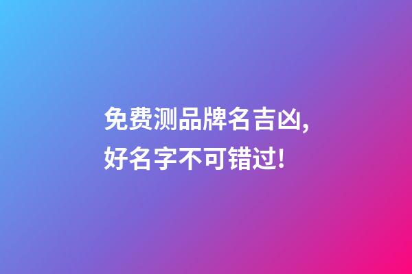免费测品牌名吉凶,好名字不可错过!-第1张-商标起名-玄机派