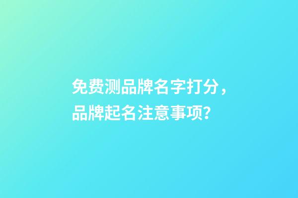 免费测品牌名字打分，品牌起名注意事项？-第1张-商标起名-玄机派