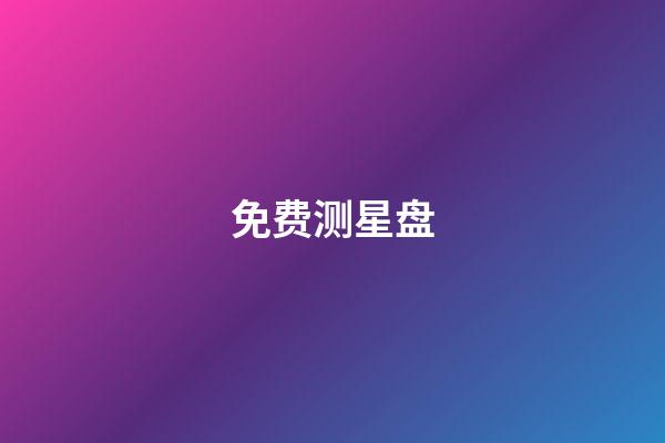 免费测星盘(免费星盘全面解析)-第1张-星座运势-玄机派