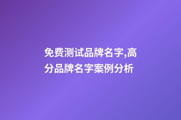 免费测试品牌名字,高分品牌名字案例分析-第1张-商标起名-玄机派