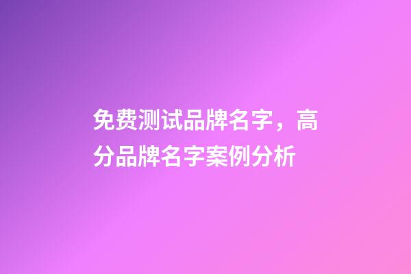 免费测试品牌名字，高分品牌名字案例分析-第1张-商标起名-玄机派