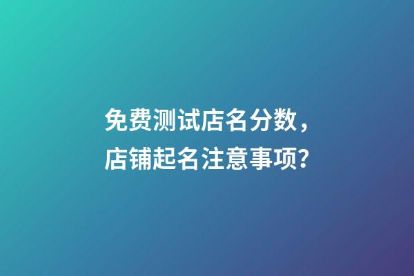 免费测试店名分数，店铺起名注意事项？-第1张-店铺起名-玄机派