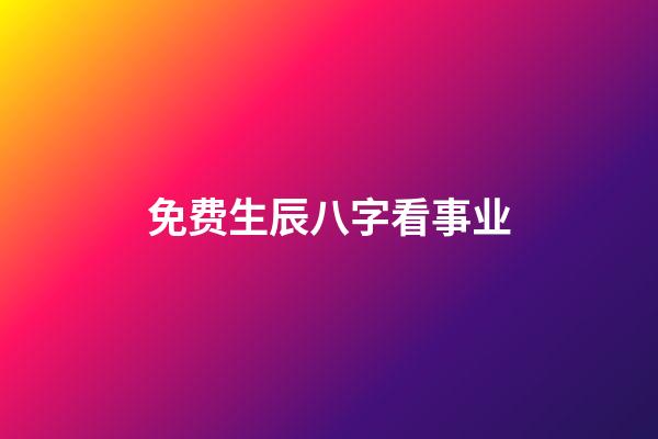 免费生辰八字看事业