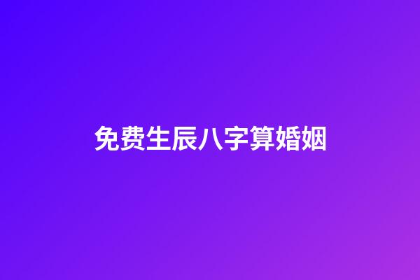 免费生辰八字算婚姻