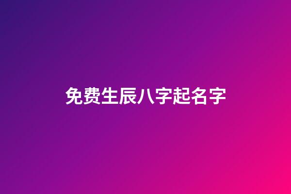 免费生辰八字起名字