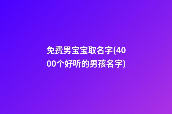 免费男宝宝取名字(4000个好听的男孩名字)