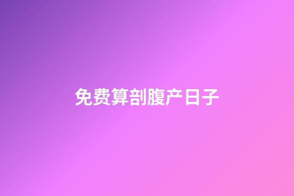 免费算剖腹产日子