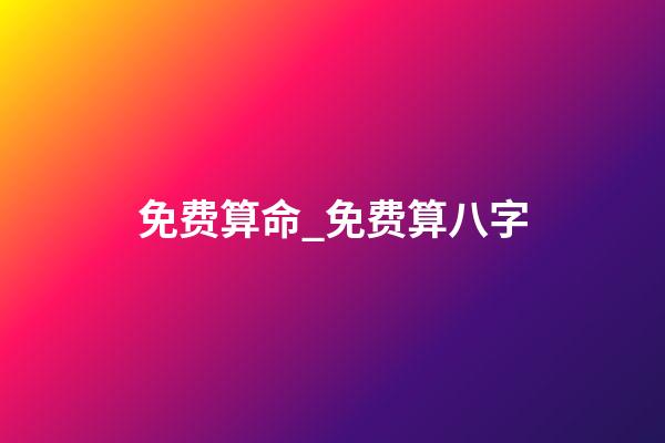 免费算命_免费算八字