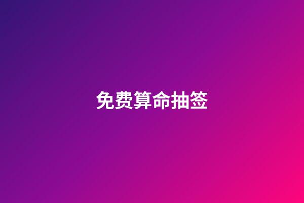 免费算命抽签（每日免费一签一卦）