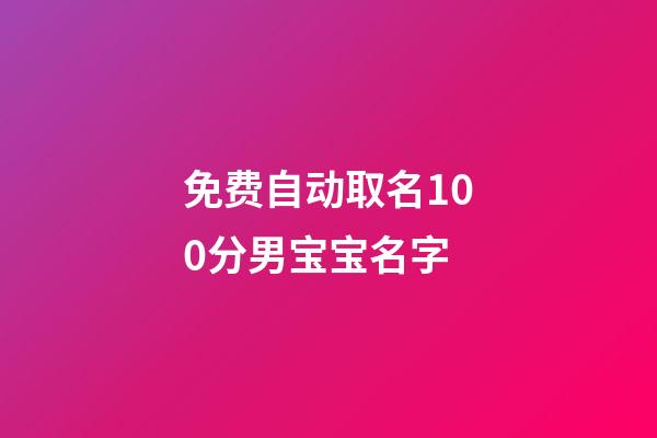 免费自动取名100分男宝宝名字(免费起名男宝宝)-第1张-男孩起名-玄机派
