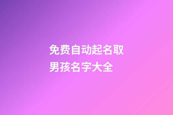 免费自动起名取男孩名字大全