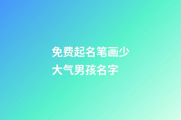 免费起名笔画少大气男孩名字