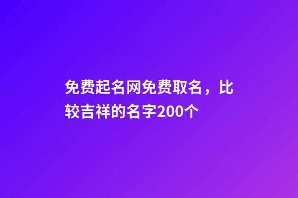 免费起名网免费取名，比较吉祥的名字200个-第1张-观点-玄机派