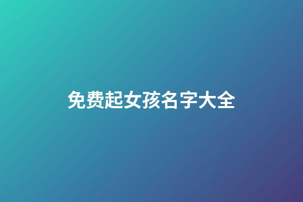 免费起女孩名字大全