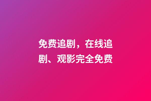 免费追剧，在线追剧、观影完全免费-第1张-观点-玄机派