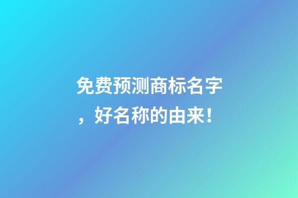 免费预测商标名字，好名称的由来！
