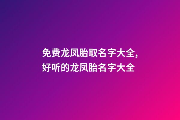 免费龙凤胎取名字大全,好听的龙凤胎名字大全-第1张-观点-玄机派