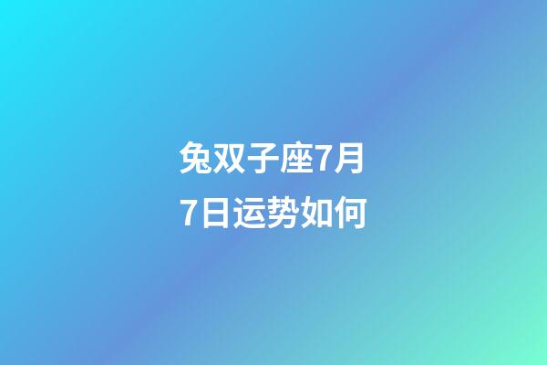 兔双子座7月7日运势如何-第1张-星座运势-玄机派
