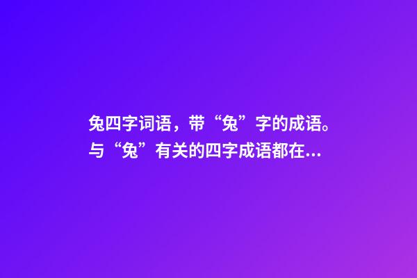兔四字词语，带“兔”字的成语。与“兔”有关的四字成语都在这里-第1张-观点-玄机派