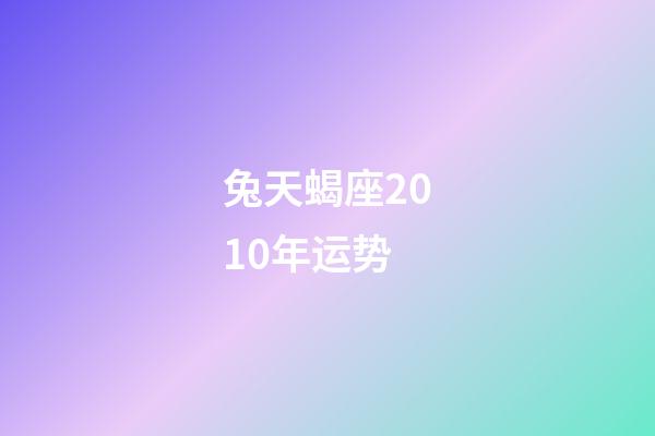 兔天蝎座2010年运势-第1张-星座运势-玄机派