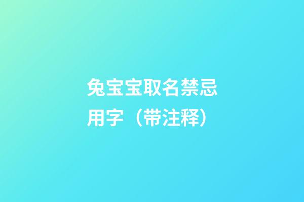 兔宝宝取名禁忌用字（带注释）