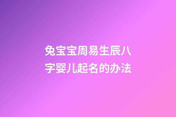 兔宝宝周易生辰八字婴儿起名的办法