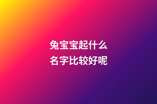 兔宝宝起什么名字比较好呢