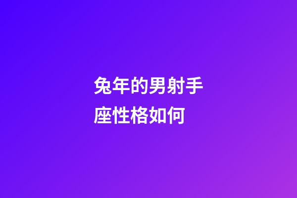 兔年的男射手座性格如何-第1张-星座运势-玄机派