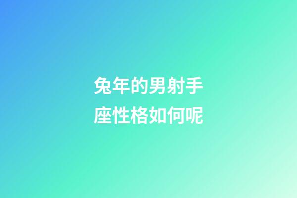 兔年的男射手座性格如何呢-第1张-星座运势-玄机派