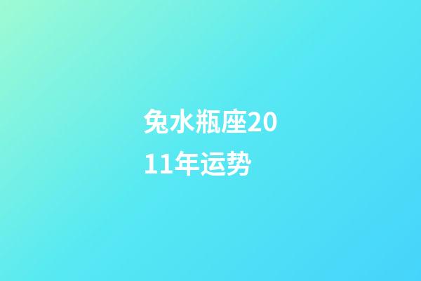 兔水瓶座2011年运势-第1张-星座运势-玄机派