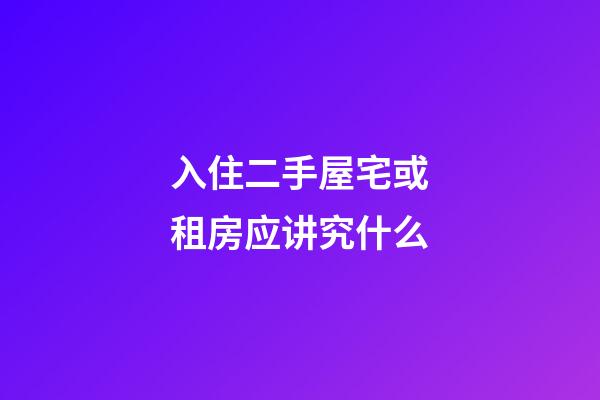入住二手屋宅或租房应讲究什么