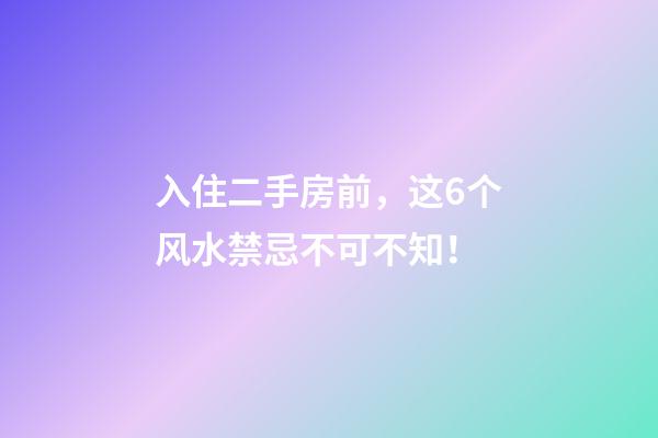 入住二手房前，这6个风水禁忌不可不知！