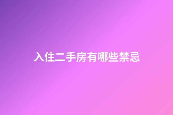 入住二手房有哪些禁忌