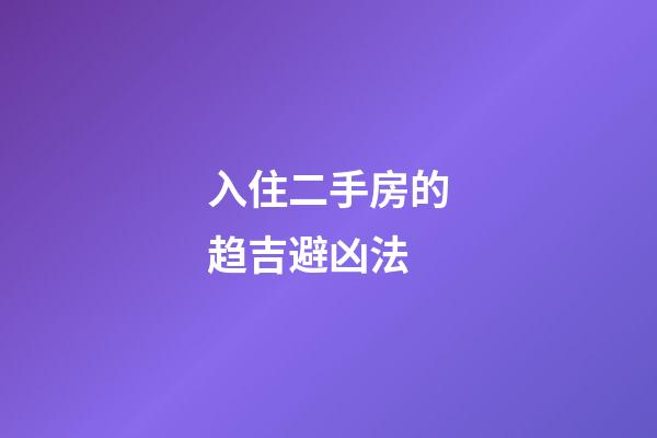 入住二手房的趋吉避凶法