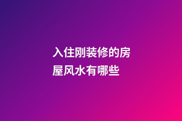入住刚装修的房屋风水有哪些