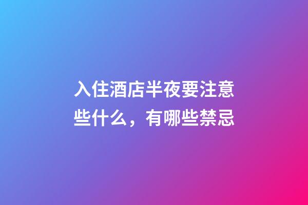 入住酒店半夜要注意些什么，有哪些禁忌