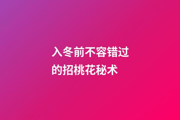 入冬前不容错过的招桃花秘术