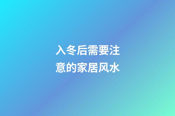 入冬后需要注意的家居风水