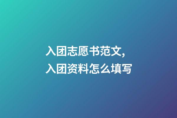 入团志愿书范文,入团资料怎么填写-第1张-观点-玄机派