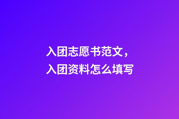 入团志愿书范文，入团资料怎么填写-第1张-观点-玄机派