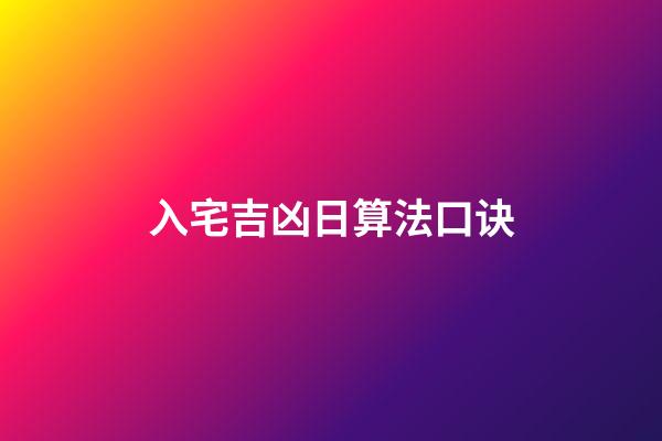 入宅吉凶日算法口诀