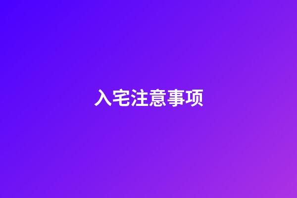 入宅注意事项