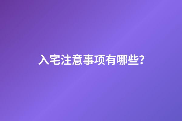 入宅注意事项有哪些？