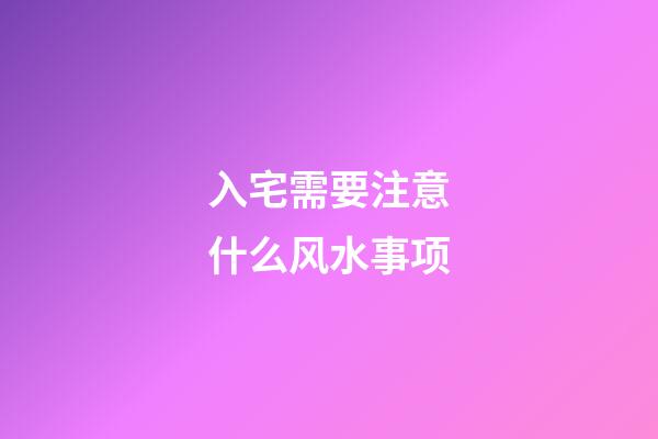 入宅需要注意什么风水事项