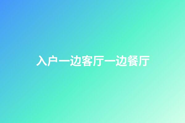 入户一边客厅一边餐厅