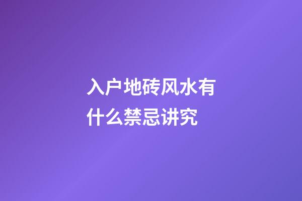 入户地砖风水有什么禁忌讲究