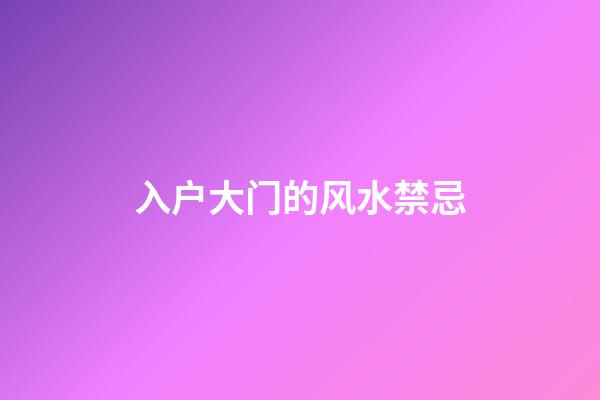 入户大门的风水禁忌