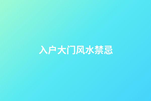 入户大门风水禁忌