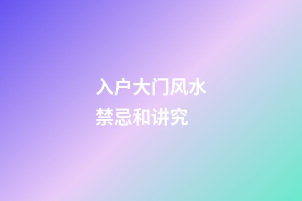 入户大门风水禁忌和讲究