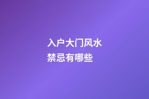 入户大门风水禁忌有哪些